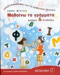 Μαθαίνω τα γράμματα