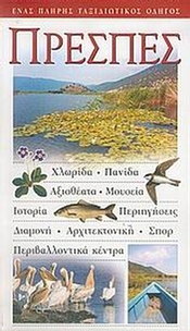 Πρέσπες