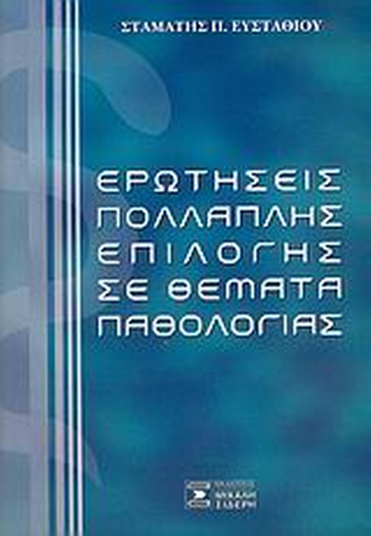 Ερωτήσεις πολλαπλής επιλογής σε θέματα παθολογίας
