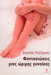 Φαντασιώσεις μιας ώριμης γυναίκας