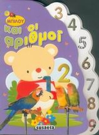 Ο Μπιλού και οι αριθμοί