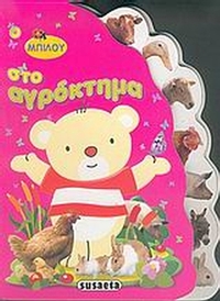 Ο Μπιλού στο αγρόκτημα
