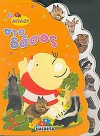 Ο Μπιλού στο δάσος