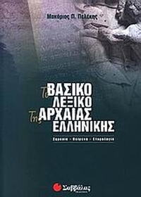 Το βασικό λεξικό της αρχαίας ελληνικής