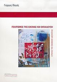 Πολιτισμός της εικόνας και εκπαίδευση
