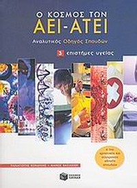 Ο κόσμος των ΑΕΙ - ΑΤΕΙ
