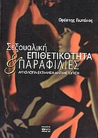 Σεξουαλική επιθετικότητα και παραφιλίες