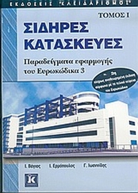 Σιδηρές κατασκευές