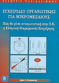 Εγχειρίδιο οργανωτικής για μικρομεσαίους