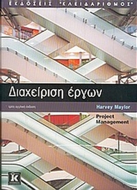 Διαχείριση έργων