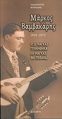 Μάρκος Βαμβακάρης