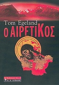 Ο αιρετικός