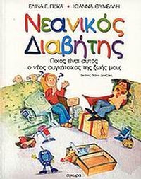 Νεανικός διαβήτης Νεανικός διαβήτης
