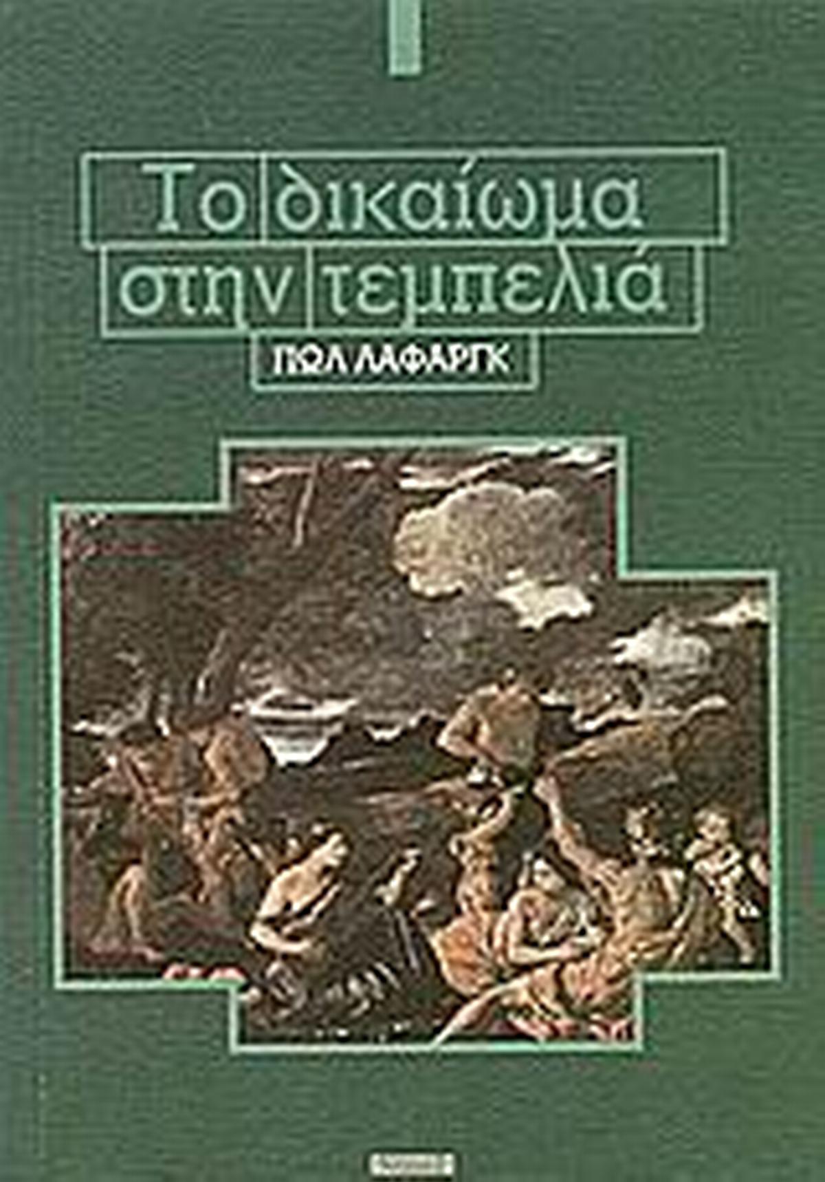 Το δικαίωμα στην τεμπελιά