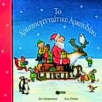 Το χριστουγεννιάτικο αρκουδάκι