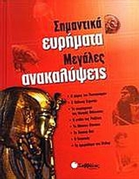 Σημαντικά ευρήματα, μεγάλες ανακαλύψεις