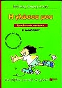 Η γλώσσα μου Β΄ δημοτικού