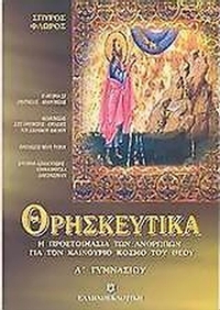 Θρησκευτικά Α΄ γυμνασίου
