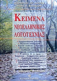 Κείμενα νεοελληνικής λογοτεχνίας Α΄ ενιαίου λυκείου