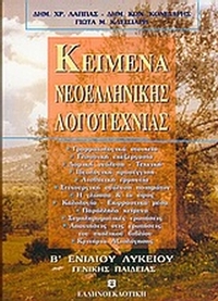Κείμενα νεοελληνικής λογοτεχνίας Β΄ ενιαίου λυκείου