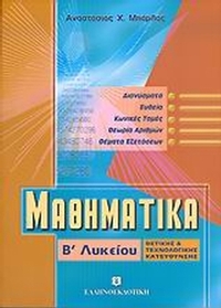 Μαθηματικά Β΄ λυκείου