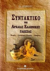 Συντακτικό της αρχαίας ελληνικής γλώσσας
