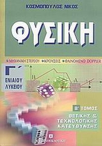 Φυσική Γ΄ ενιαίου λυκείου
