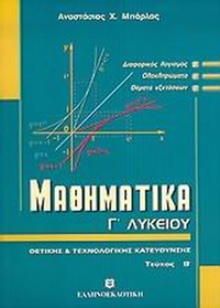 Μαθηματικά Γ΄ λυκείου