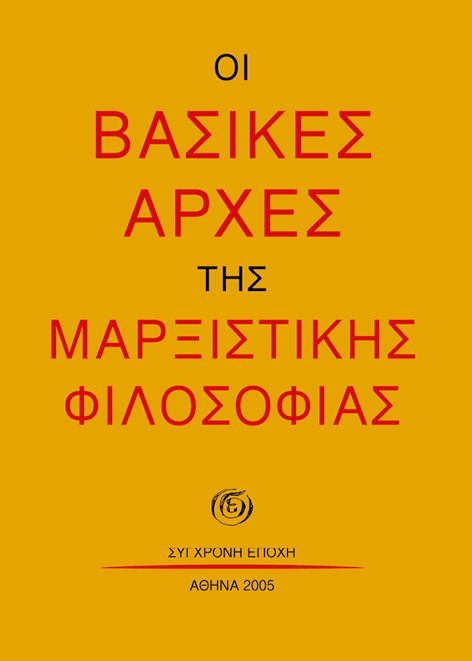Οι βασικές αρχές της μαρξιστικής φιλοσοφίας