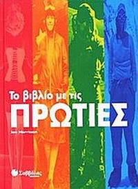 Το βιβλίο με τις πρωτιές
