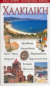 Χαλκιδική