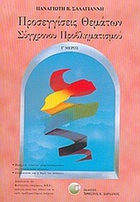 Προσεγγίσεις θεμάτων σύγχρονου προβληματισμού