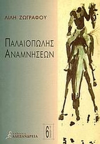 Παλαιοπώλης αναμνήσεων