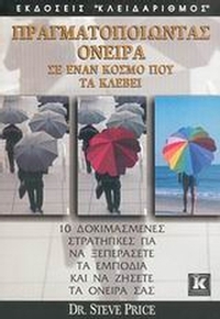 Πραγματοποιώντας όνειρα σε έναν κόσμο που τα κλέβει