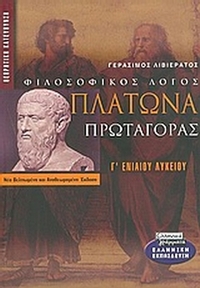 Πλάτωνα Πρωταγόρας Γ΄ ενιαίου λυκείου
