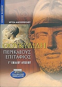 Θουκυδίδη Περικλέους Επιτάφιος Γ΄ ενιαίου λυκείου