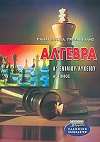 Άλγεβρα Α΄ ενιαίου λυκείου
