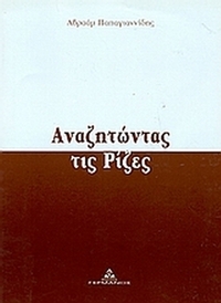 Αναζητώντας τις ρίζες