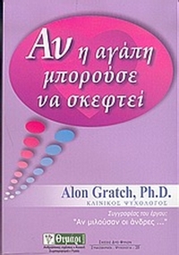 Αν η αγάπη μπορούσε να σκεφτεί