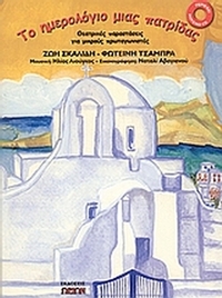 Το ημερολόγιο μιας πατρίδας