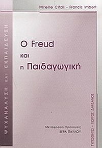 Ο Freud και η παιδαγωγική