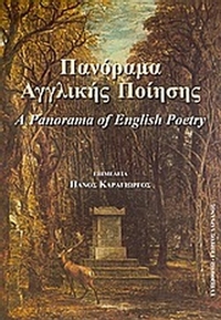 Πανόραμα αγγλικής ποίησης
