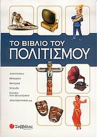 Το βιβλίο του πολιτισμού