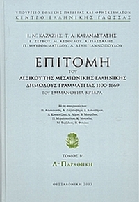 Επιτομή του λεξικού της μεσαιωνικής ελληνικής δημώδους γραμματείας 1100-1669