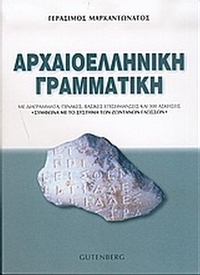 Αρχαιοελληνική γραμματική