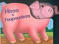 Νίτσα η γουρουνίτσα