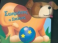 Σωκράτης ο σκύλος