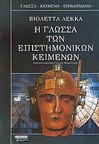 Η γλώσσα των επιστημονικών κειμένων