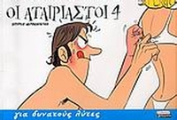 Οι αταίριαστοι 4