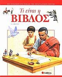 Τι είναι η Βίβλος